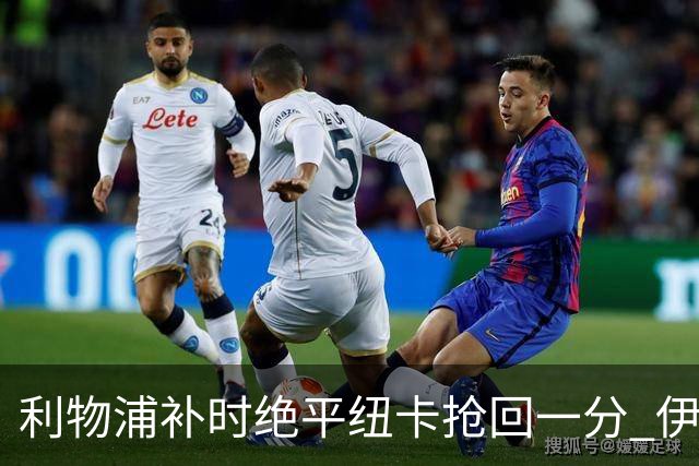 利物浦补时绝平纽卡抢回一分 伊拉奥拉称配得上平局