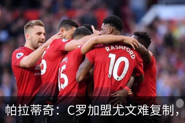 帕拉蒂奇：C罗加盟尤文难复制，他提升了意甲影响力